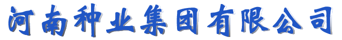 河南種業集團有限公司